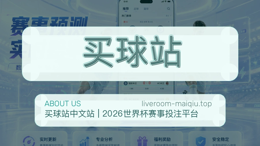 买球站关于我们体育平台图片